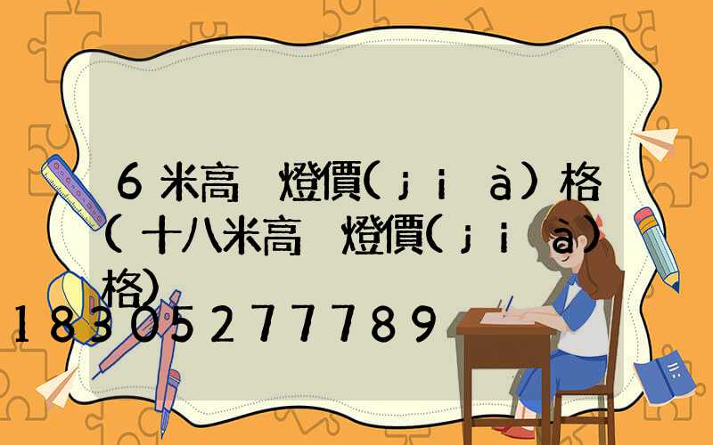 6米高桿燈價(jià)格(十八米高桿燈價(jià)格)