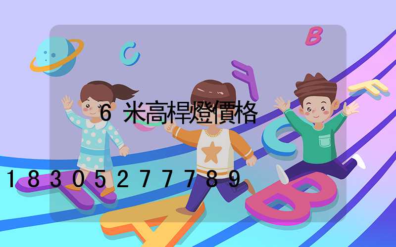 6米高桿燈價格
