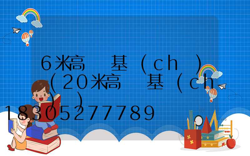 6米高桿燈基礎(chǔ)圖(20米高桿燈基礎(chǔ)圖)
