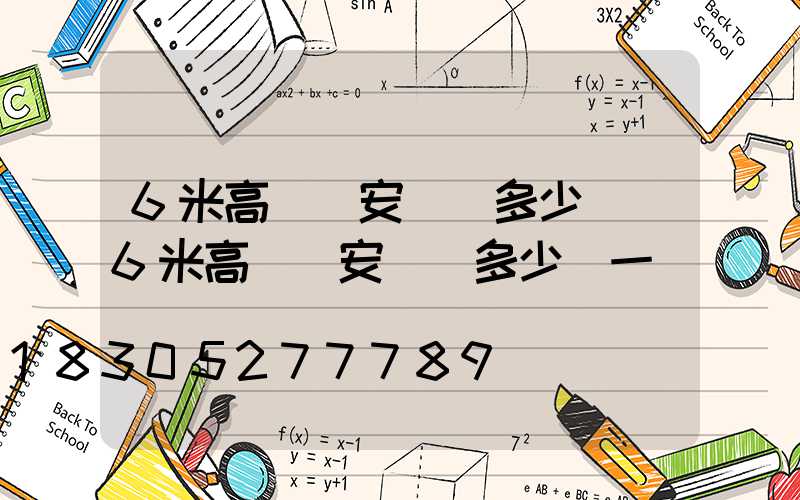 6米高桿燈安裝費多少錢(6米高桿燈安裝費多少錢一臺)