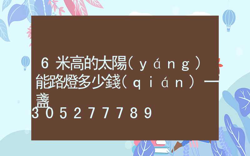 6米高的太陽(yáng)能路燈多少錢(qián)一盞