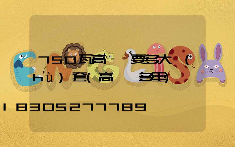 750瓦高桿燈要多大護(hù)套(高桿燈多重)