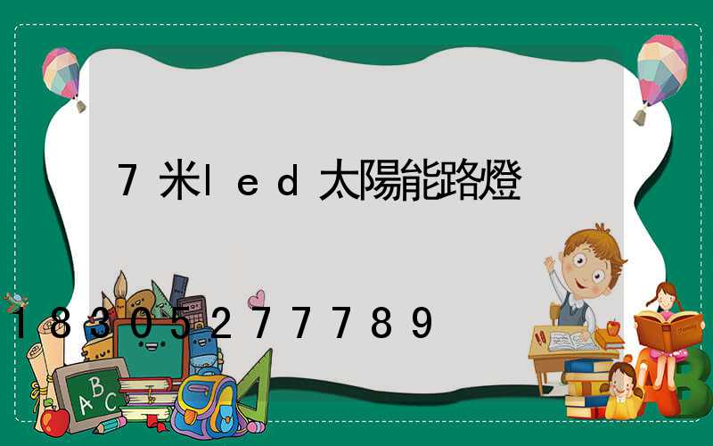 7米led太陽能路燈