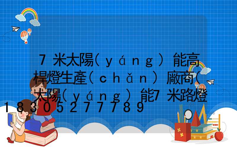7米太陽(yáng)能高桿燈生產(chǎn)廠商(太陽(yáng)能7米路燈價(jià)格)