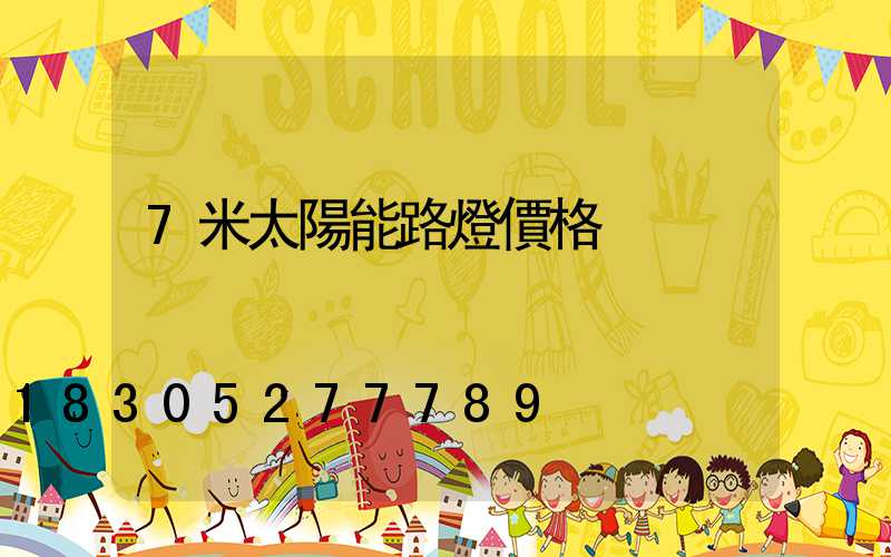 7米太陽能路燈價格
