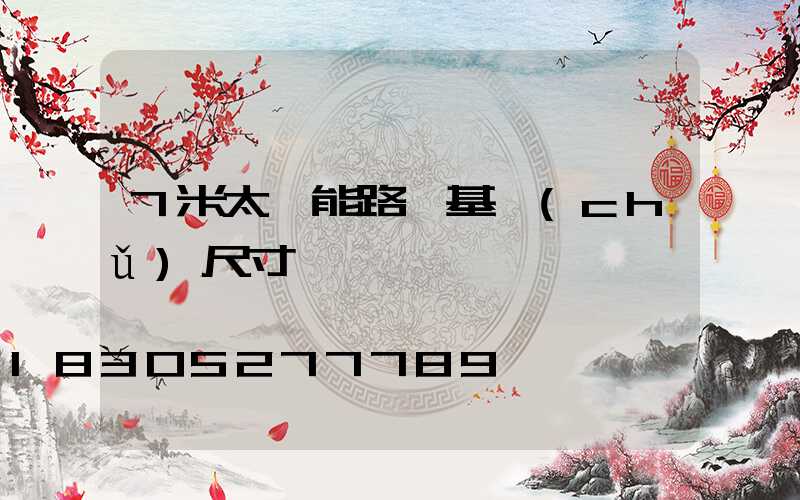 7米太陽能路燈基礎(chǔ)尺寸