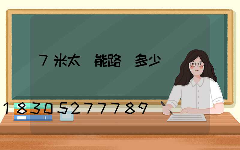 7米太陽能路燈多少錢