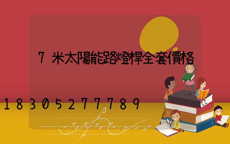 7米太陽能路燈桿全套價格