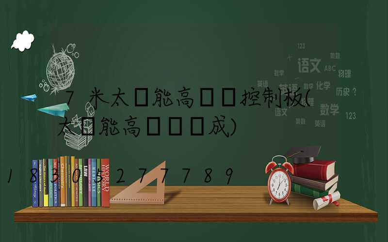7米太陽能高桿燈控制板(太陽能高桿燈組成)