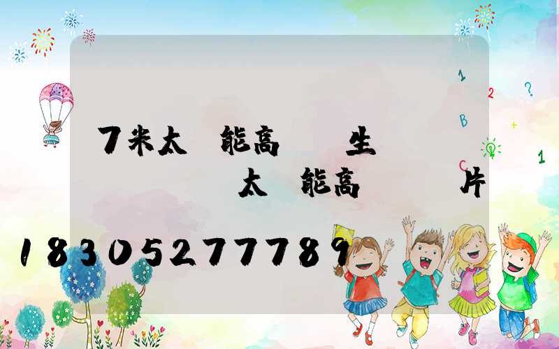 7米太陽能高桿燈生產(chǎn)(太陽能高桿燈圖片)
