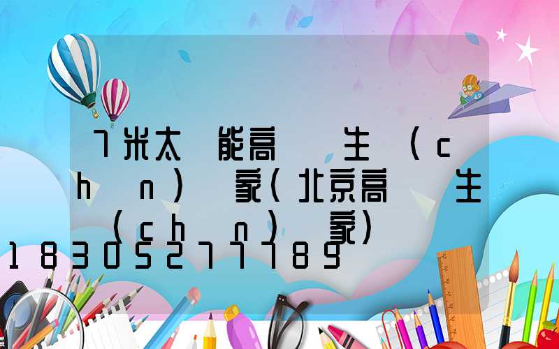 7米太陽能高桿燈生產(chǎn)廠家(北京高桿燈生產(chǎn)廠家)