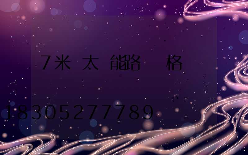 7米桿太陽能路燈價格