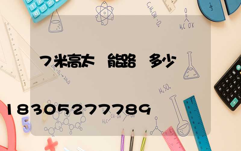 7米高太陽能路燈多少錢
