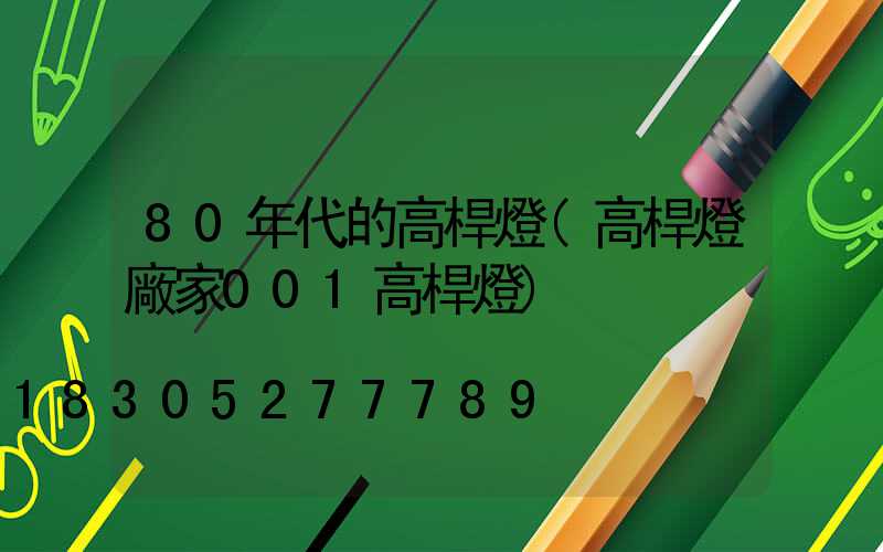 80年代的高桿燈(高桿燈廠家001高桿燈)