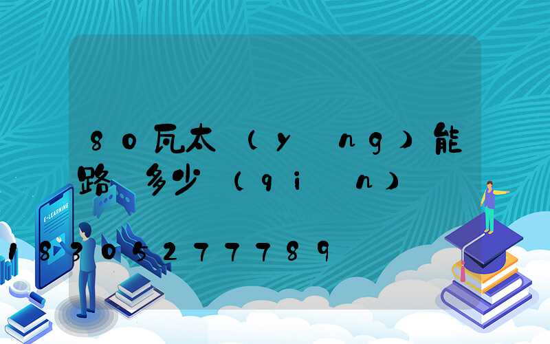 80瓦太陽(yáng)能路燈多少錢(qián)