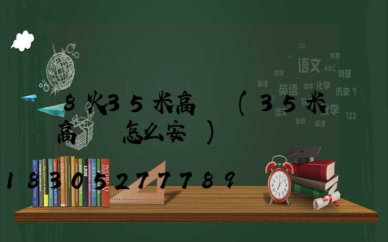 8火35米高桿燈(35米高桿燈怎么安裝)