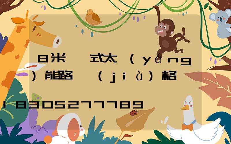 8米一體式太陽(yáng)能路燈價(jià)格