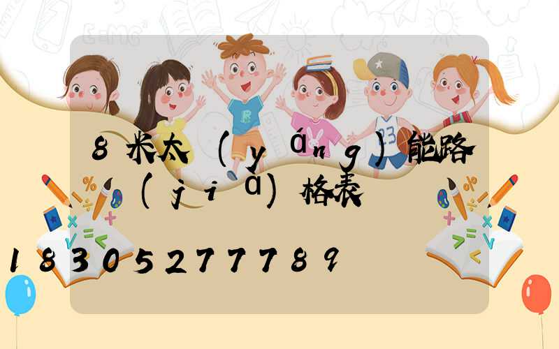 8米太陽(yáng)能路燈價(jià)格表