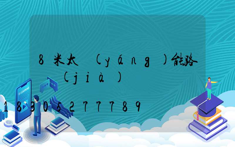 8米太陽(yáng)能路燈價(jià)錢
