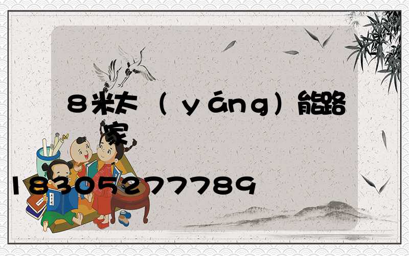 8米太陽(yáng)能路燈廠家電話