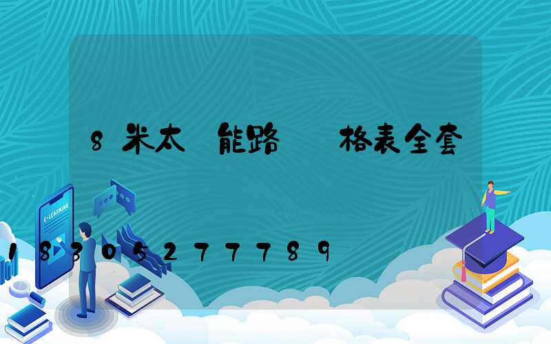 8米太陽能路燈價格表全套