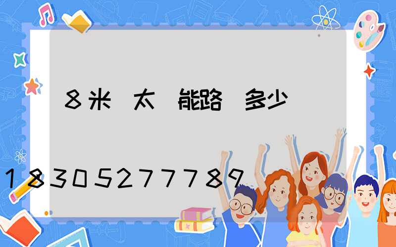 8米桿太陽能路燈多少錢