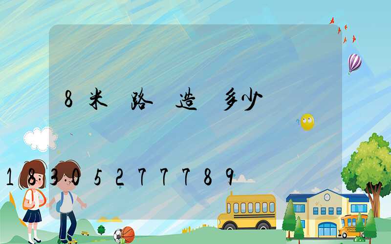 8米桿路燈造價多少