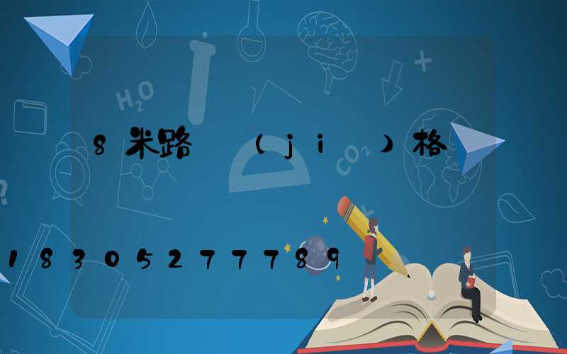8米路燈價(jià)格