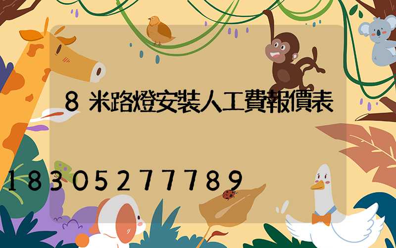 8米路燈安裝人工費報價表