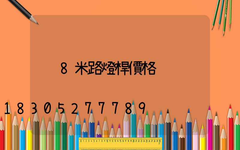 8米路燈桿價格
