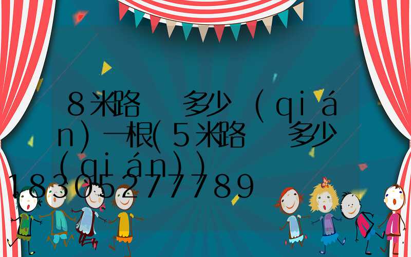 8米路燈桿多少錢(qián)一根(5米路燈桿多少錢(qián))