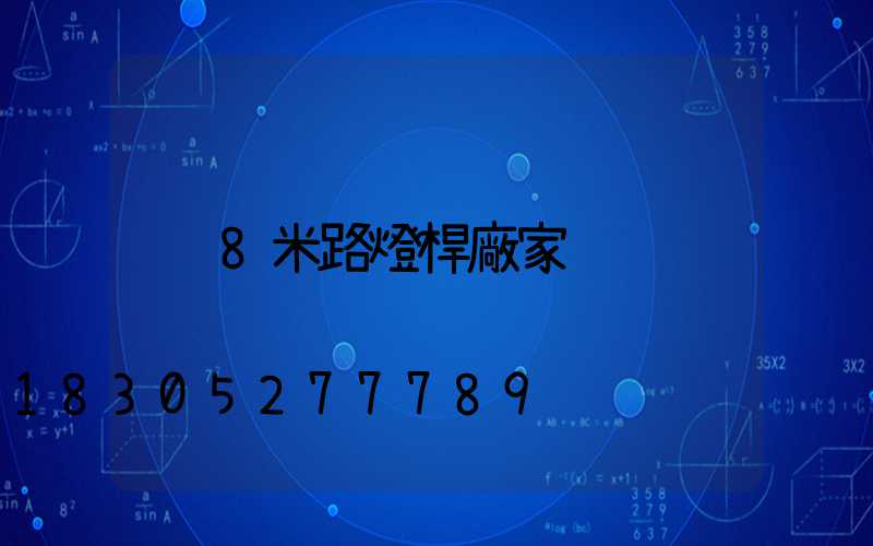 8米路燈桿廠家