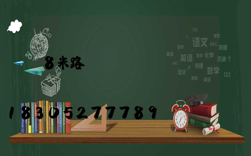 8米路燈燈桿報(bào)價(jià)