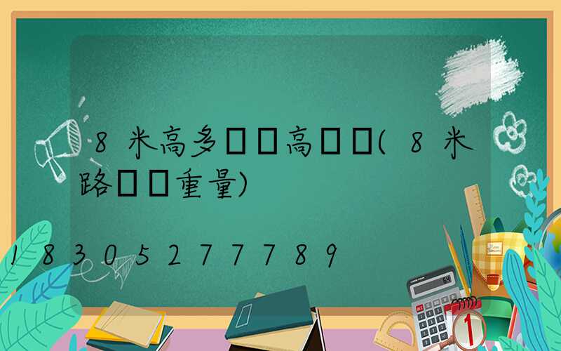8米高多燈頭高桿燈(8米路燈桿重量)