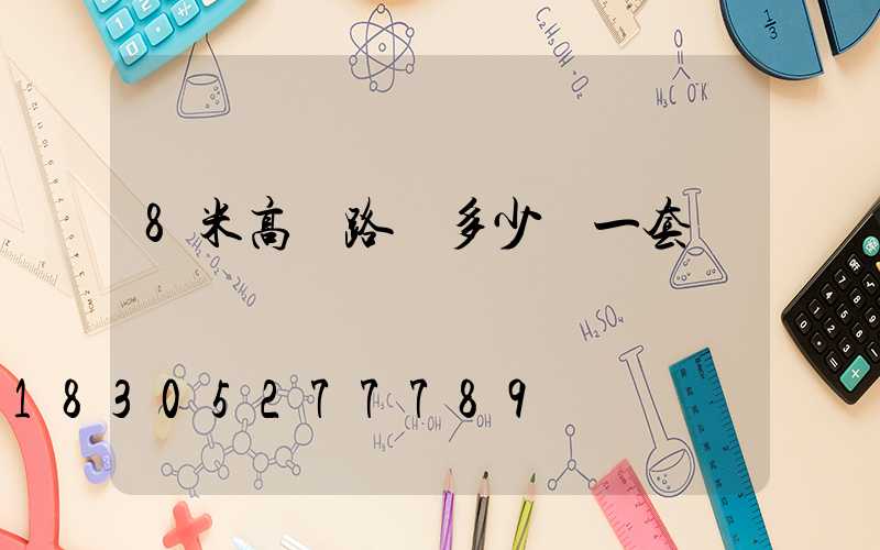 8米高桿路燈多少錢一套