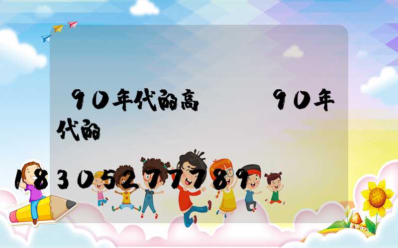 90年代的高桿燈(90年代的電視機(jī))
