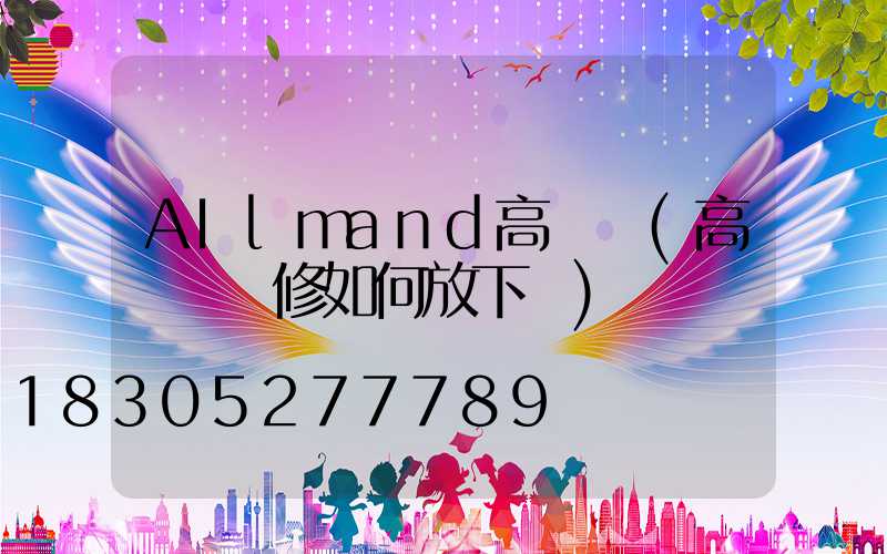 AIlmand高桿燈(高桿燈維修如何放下來)