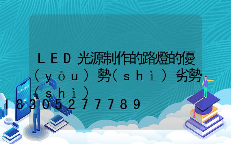 LED光源制作的路燈的優(yōu)勢(shì)劣勢(shì)