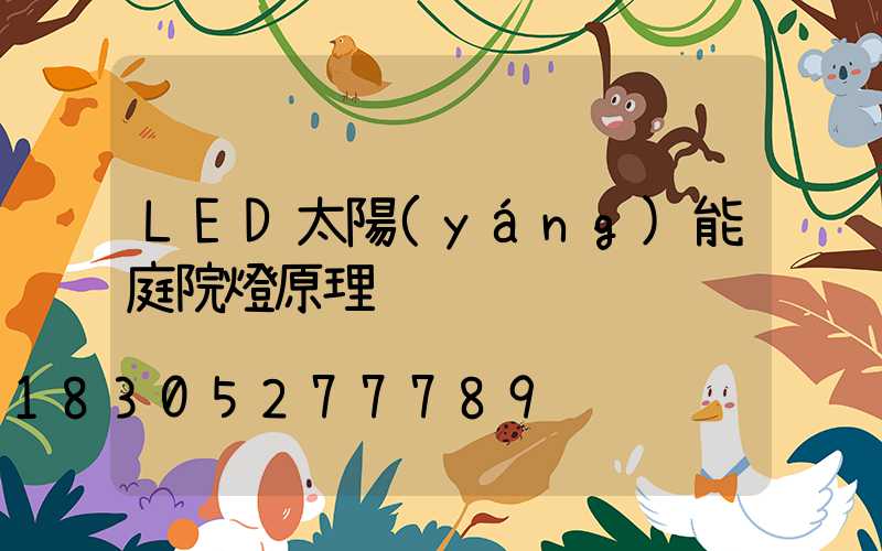 LED太陽(yáng)能庭院燈原理