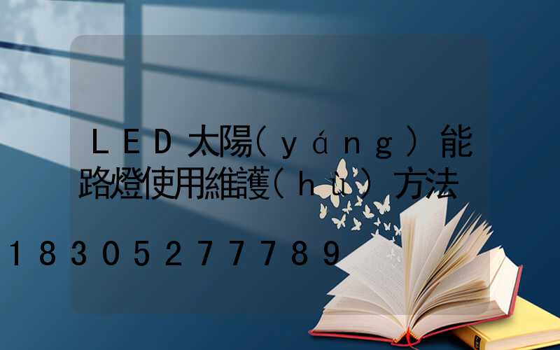 LED太陽(yáng)能路燈使用維護(hù)方法