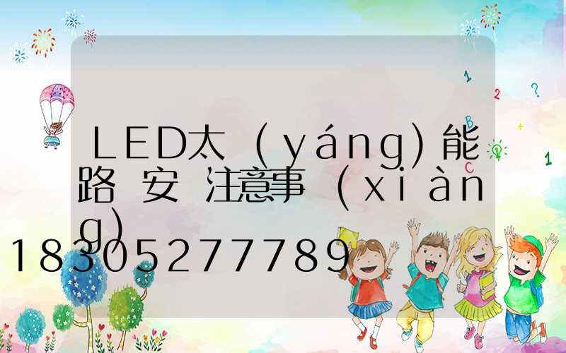 LED太陽(yáng)能路燈安裝注意事項(xiàng)