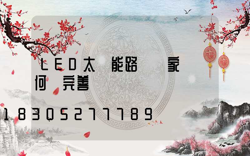 LED太陽能路燈國家標準何時完善