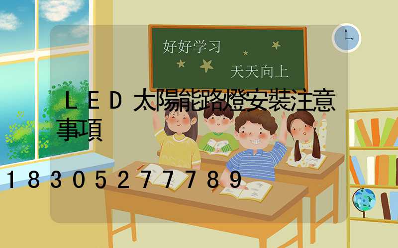 LED太陽能路燈安裝注意事項