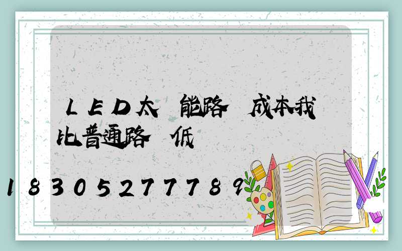 LED太陽能路燈成本我們比普通路燈低