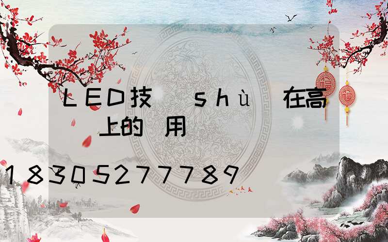 LED技術(shù)在高桿燈上的運用