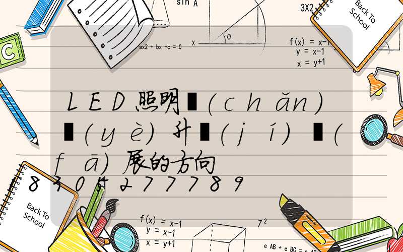LED照明產(chǎn)業(yè)升級(jí)發(fā)展的方向