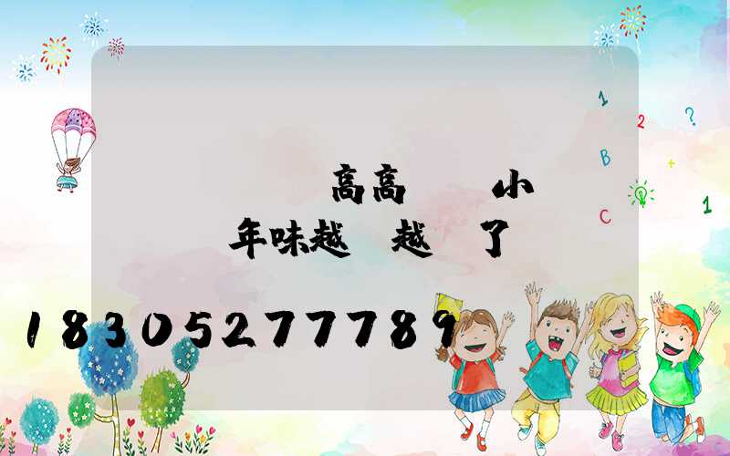 LED燈籠高高掛，小區(qū)年味越來越濃了