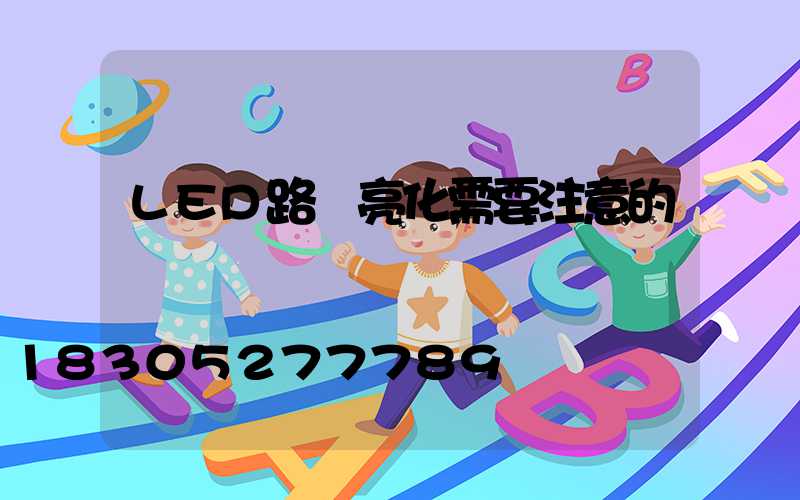 LED路燈亮化需要注意的問題