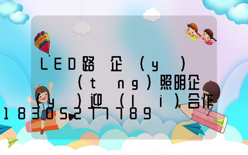 LED路燈企業(yè)將與傳統(tǒng)照明企業(yè)迎來(lái)合作契機(jī)