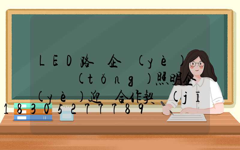 LED路燈企業(yè)將與傳統(tǒng)照明企業(yè)迎來合作契機(jī)
